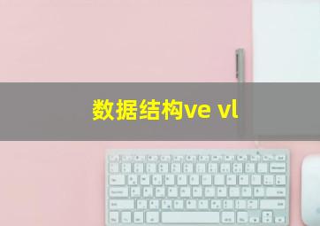 数据结构ve vl